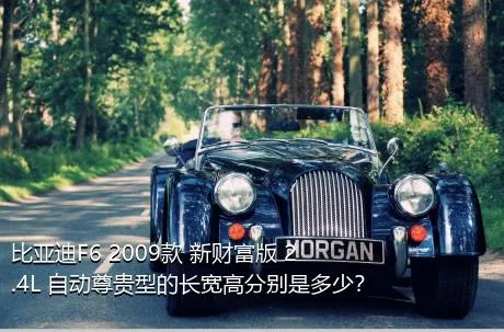 比亚迪F6 2009款 新财富版 2.4L 自动尊贵型的长宽高分别是多少？