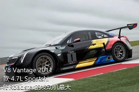 V8 Vantage 2011款 4.7L Sportshift Roadster的发动机最大扭矩是多少？