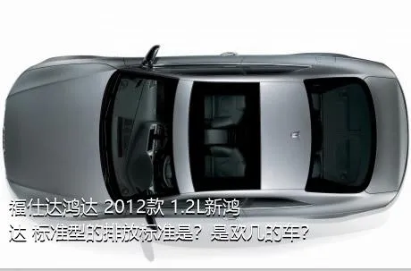 福仕达鸿达 2012款 1.2L新鸿达 标准型的排放标准是？是欧几的车？