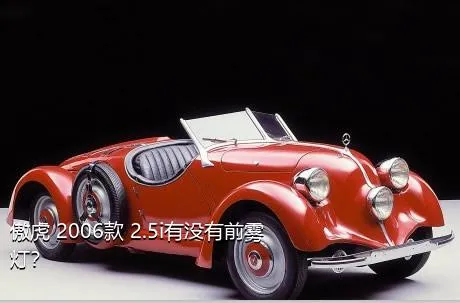 傲虎 2006款 2.5i有没有前雾灯？