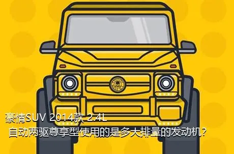 豪情SUV 2014款 2.4L 自动两驱尊享型使用的是多大排量的发动机？