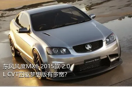 东风风度MX6 2015款 2.0L CVT四驱梦想版有多宽？