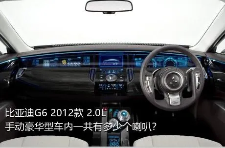 比亚迪G6 2012款 2.0L 手动豪华型车内一共有多少个喇叭？