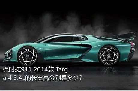保时捷911 2014款 Targa 4 3.4L的长宽高分别是多少？