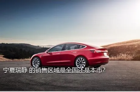宁夏瑞静 的销售区域是全国还是本市？