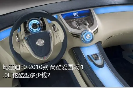 比亚迪F0 2010款 尚酷爱国版 1.0L 铉酷型多少钱？