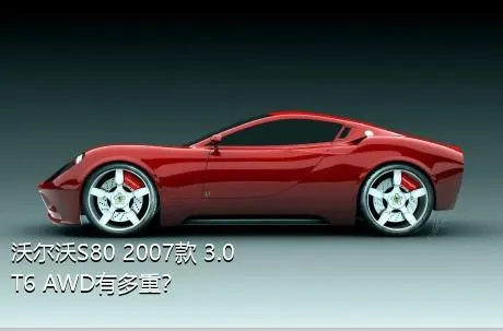 沃尔沃S80 2007款 3.0 T6 AWD有多重？