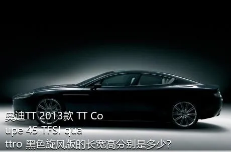 奥迪TT 2013款 TT Coupe 45 TFSI quattro 黑色旋风版的长宽高分别是多少？