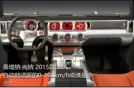 桑塔纳·尚纳 2015款 1.6L 自动舒适版的0-100km/h成绩是多少？