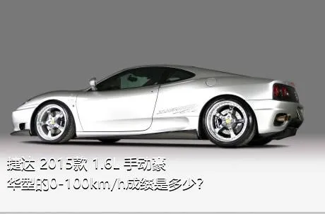捷达 2015款 1.6L 手动豪华型的0-100km/h成绩是多少？