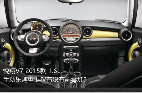 悦翔V7 2015款 1.6L 手动乐趣型 国V有没有前雾灯？