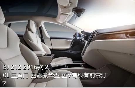 BJ 212 2016款 2.0L 三角门 四驱豪华型 国V有没有前雾灯？