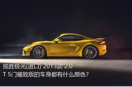 揽胜极光(进口) 2013款 2.0T 5门耀致版的车身都有什么颜色？