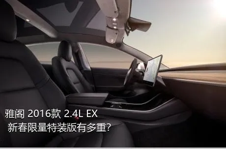 雅阁 2016款 2.4L EX 新春限量特装版有多重？