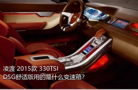 凌渡 2015款 330TSI DSG舒适版用的是什么变速箱？