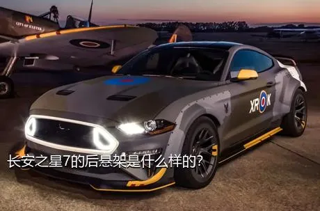 长安之星7的后悬架是什么样的？