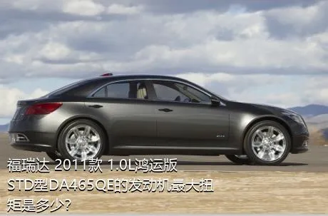 福瑞达 2011款 1.0L鸿运版 STD型DA465QE的发动机最大扭矩是多少？