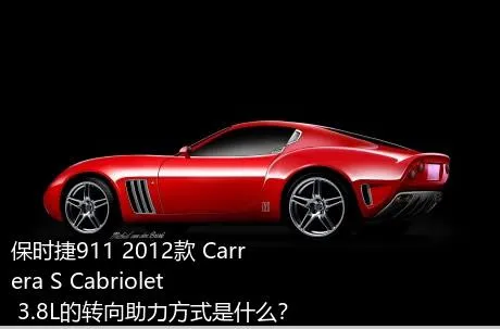 保时捷911 2012款 Carrera S Cabriolet 3.8L的转向助力方式是什么？