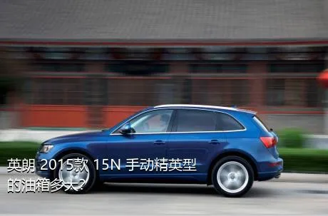 英朗 2015款 15N 手动精英型的油箱多大？