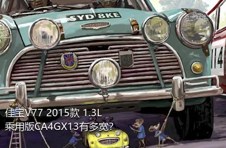 佳宝V77 2015款 1.3L乘用版CA4GX13有多宽？