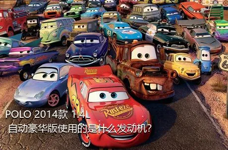 POLO 2014款 1.4L 自动豪华版使用的是什么发动机？
