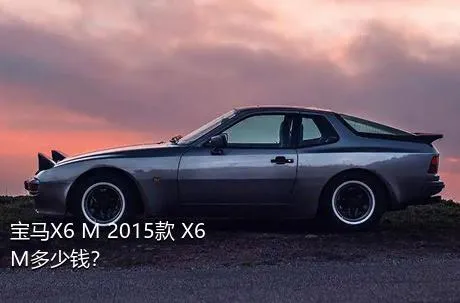 宝马X6 M 2015款 X6 M多少钱？