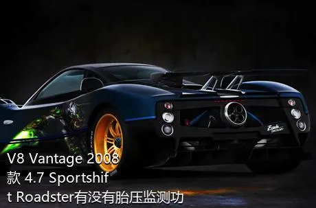 V8 Vantage 2008款 4.7 Sportshift Roadster有没有胎压监测功能？