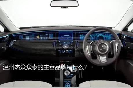 温州杰众众泰的主营品牌是什么？