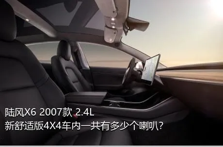 陆风X6 2007款 2.4L 新舒适版4X4车内一共有多少个喇叭？