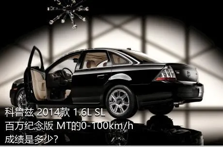 科鲁兹 2014款 1.6L SL百万纪念版 MT的0-100km/h成绩是多少？