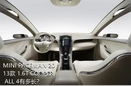 MINI PACEMAN 2013款 1.6T COOPER ALL 4有多长？