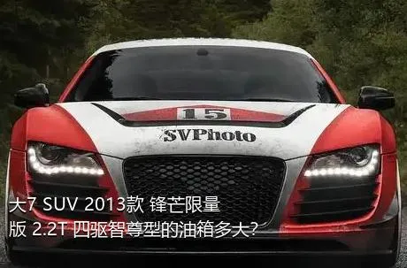 大7 SUV 2013款 锋芒限量版 2.2T 四驱智尊型的油箱多大？