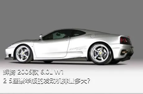 辉腾 2005款 6.0L W12 5座豪华版的发动机排量多大？