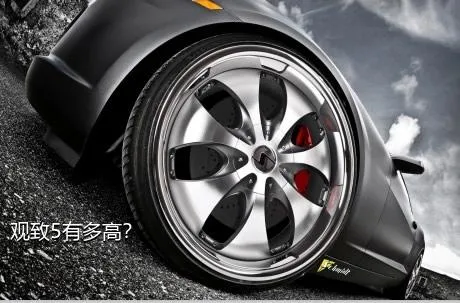 观致5有多高？