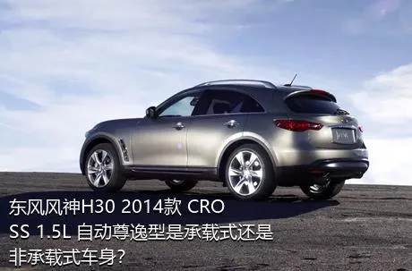 东风风神H30 2014款 CROSS 1.5L 自动尊逸型是承载式还是非承载式车身？