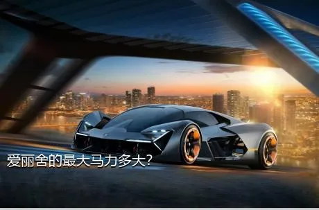 爱丽舍的最大马力多大？