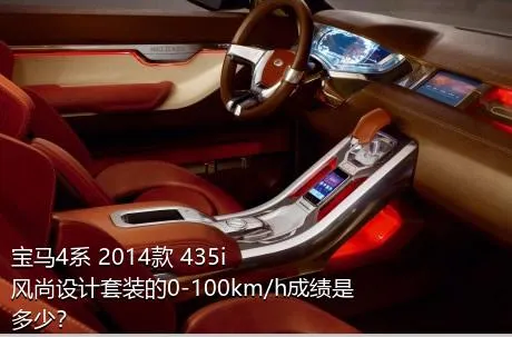 宝马4系 2014款 435i 风尚设计套装的0-100km/h成绩是多少？