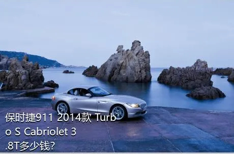 保时捷911 2014款 Turbo S Cabriolet 3.8T多少钱？