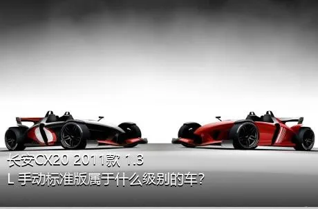 长安CX20 2011款 1.3L 手动标准版属于什么级别的车？