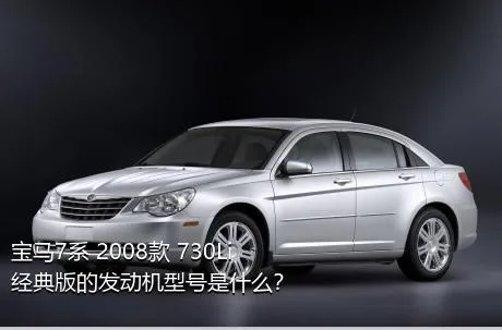宝马7系 2008款 730Li经典版的发动机型号是什么？