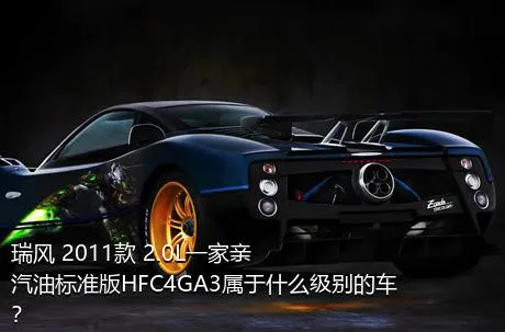 瑞风 2011款 2.0L一家亲 汽油标准版HFC4GA3属于什么级别的车？