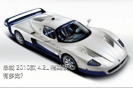 总裁 2010款 4.2L 精英版有多宽？