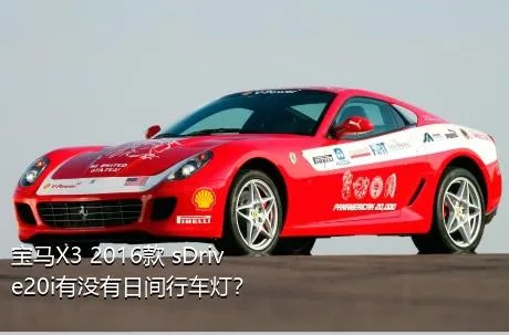 宝马X3 2016款 sDrive20i有没有日间行车灯？