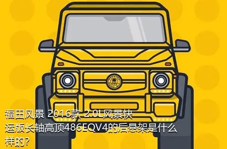 福田风景 2016款 2.0L风景快运版长轴高顶486EQV4的后悬架是什么样的？
