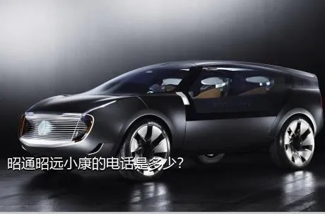 昭通昭远小康的电话是多少？
