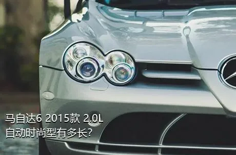 马自达6 2015款 2.0L 自动时尚型有多长？