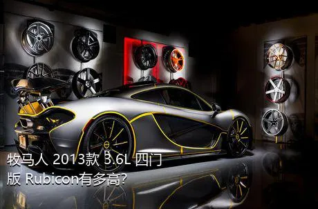 牧马人 2013款 3.6L 四门版 Rubicon有多高？