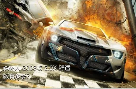 森林人 2008款 2.0X 舒适版有多长？