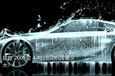 揽胜 2005款 4.4的发动机排量多大？