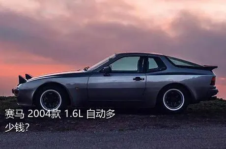 赛马 2004款 1.6L 自动多少钱？